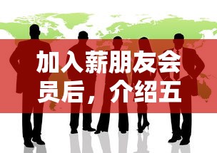 加入薪朋友会员后，介绍五个48期贷款平台