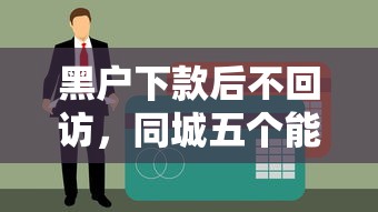 黑户下款后不回访，同城五个能贷500到1000的贷款软件