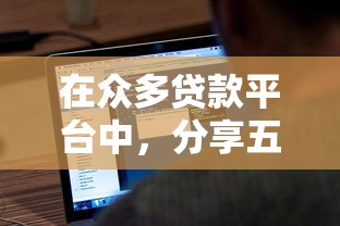 在众多贷款平台中，分享五个黑户撸口子