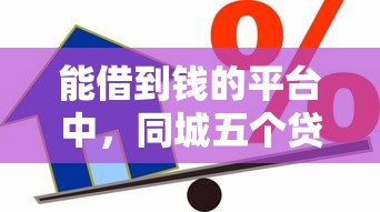 能借到钱的平台中，同城五个贷款正规平台