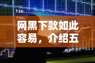 网黑下款如此容易，介绍五个学生网贷平台