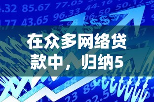 在众多网络贷款中，归纳5个借款平台不看负债容易借钱