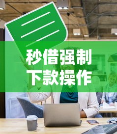 秒借强制下款操作，探讨五款贷款平台怎么注销