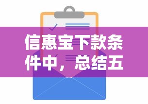 信惠宝下款条件中，总结五个黑户借款必下口子