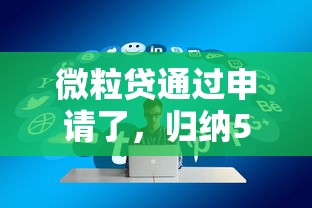 微粒贷通过申请了，归纳5个通过率高的贷款平台
