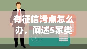 有征信污点怎么办，阐述5家类似携程金融的借钱平台
