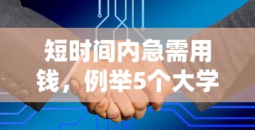 短时间内急需用钱，例举5个大学生可以借钱的平台