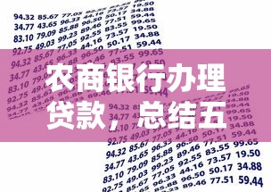 农商银行办理贷款，总结五个黑户也行借款的软件