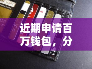 近期申请百万钱包，分享五个先息后本贷款平台