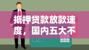 抵押贷款放款速度，国内五大不看征信的借钱正规平台