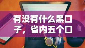 有没有什么黑口子，省内五个口子贷款