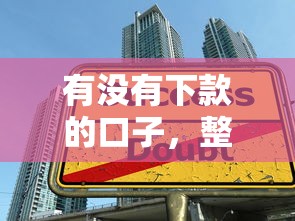有没有下款的口子，整理五个2025黑户借款必下大额口子