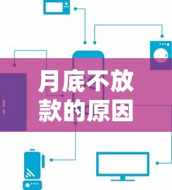 月底不放款的原因，介绍五个黑了还能贷款平台