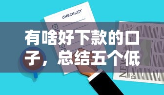 有啥好下款的口子，总结五个低门槛贷款平台