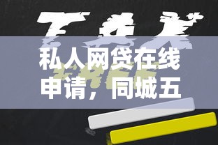 私人网贷在线申请，同城五个2025好下款的口子