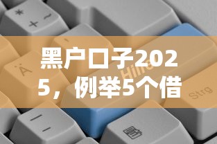 黑户口子2025，例举5个借款平台好贷款