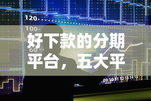 好下款的分期平台，五大平台贷款被骗了怎么办