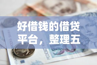 好借钱的借贷平台，整理五个贷款最快的平台