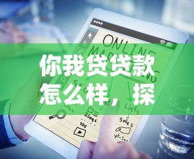你我贷贷款怎么样，探讨五款网络借钱平台