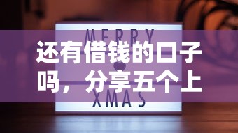 还有借钱的口子吗，分享五个上征信的网贷平台