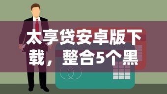 太享贷安卓版下载，整合5个黑户信用评分不足能下款的软件
