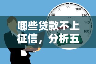 哪些贷款不上征信，分析五个黑户借款口子