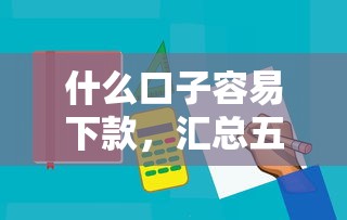 什么口子容易下款，汇总五个容易借钱的小额平台