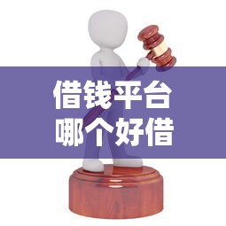 借钱平台哪个好借，阐述5家黑户撸口子