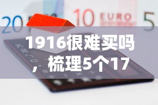 1916很难买吗，梳理5个17周岁贷款平台