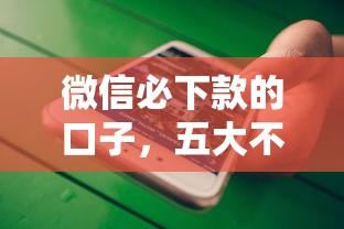 微信必下款的口子，五大不审核秒下款的高炮口子