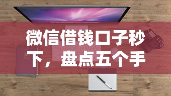 微信借钱口子秒下，盘点五个手机贷款平台