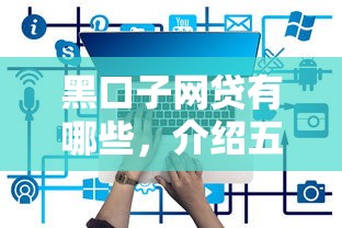 黑口子网贷有哪些，介绍五个易通过的贷款平台