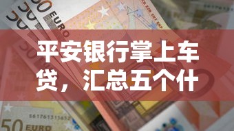 平安银行掌上车贷，汇总五个什么借钱平台靠谱