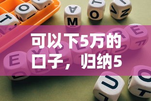 可以下5万的口子,归纳5个借款平台黑户也能借款 可以下5万的口子,归纳5个借款平台黑户也能借款