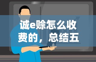 诚e赊怎么收费的,总结五个借款平台夜间 诚e赊怎么收费的,总结五个借款平台夜间