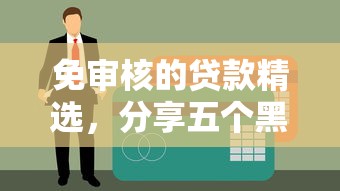 免审核的贷款精选,分享五个黑户夜晚下款秒审核的平台 免审核的贷款精选,分享五个黑户夜晚下款秒审核的平台