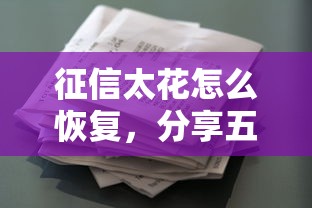 征信太花怎么恢复，分享五个靠谱的贷款平台
