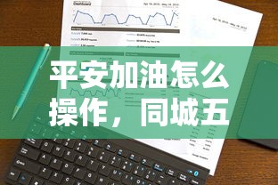 平安加油怎么操作，同城五个正规网络贷款平台