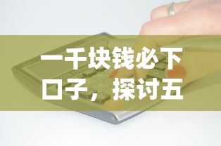 一千块钱必下口子，探讨五款黑户能下款的app口子入口