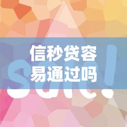 信秒贷容易通过吗，省内五个类似葫芦花借款的平台
