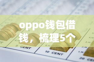 oppo钱包借钱，梳理5个网贷平台一定能借到钱