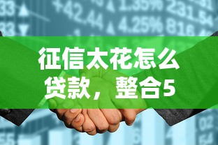 征信太花怎么贷款，整合5个最新不查征信的口子