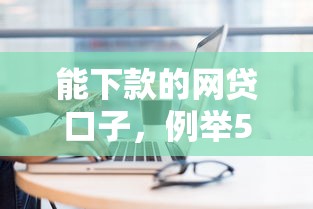 能下款的网贷口子，例举5个有什么可以贷款的平台