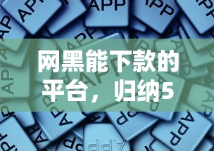 网黑能下款的平台，归纳5个一站式贷款平台