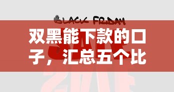 双黑能下款的口子，汇总五个比较好借钱的平台