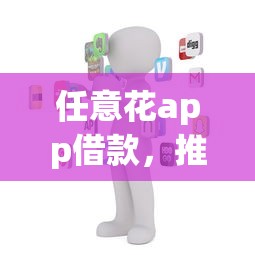任意花app借款，推荐五个哪些是正规网贷平台