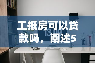 工抵房可以贷款吗，阐述5家17岁贷款平台秒到账