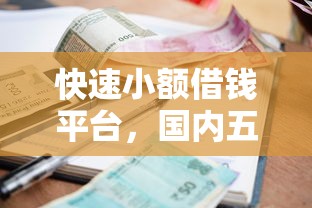 快速小额借钱平台，国内五大小额短期用钱平台好