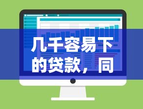 几千容易下的贷款，同城五个能借到钱的借款平台