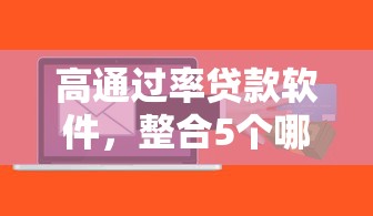 高通过率贷款软件，整合5个哪些网贷平台上征信